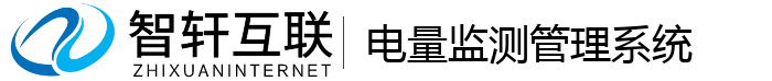电量监测管理系统